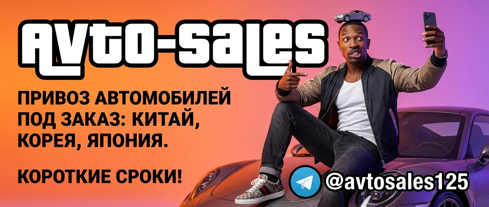 Заказ авто из Кореи и Японии Авто-Сейлс