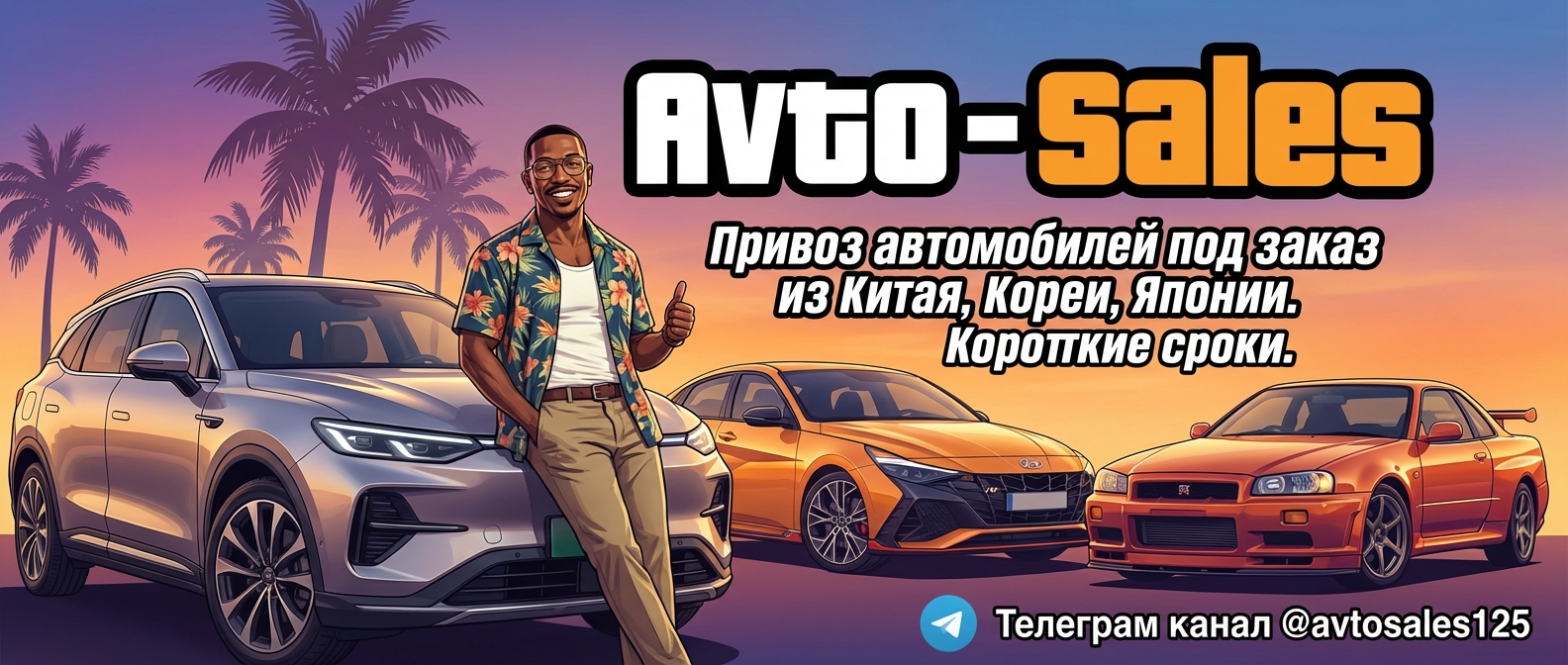 Заказать авто из Кореи Avto-Sales