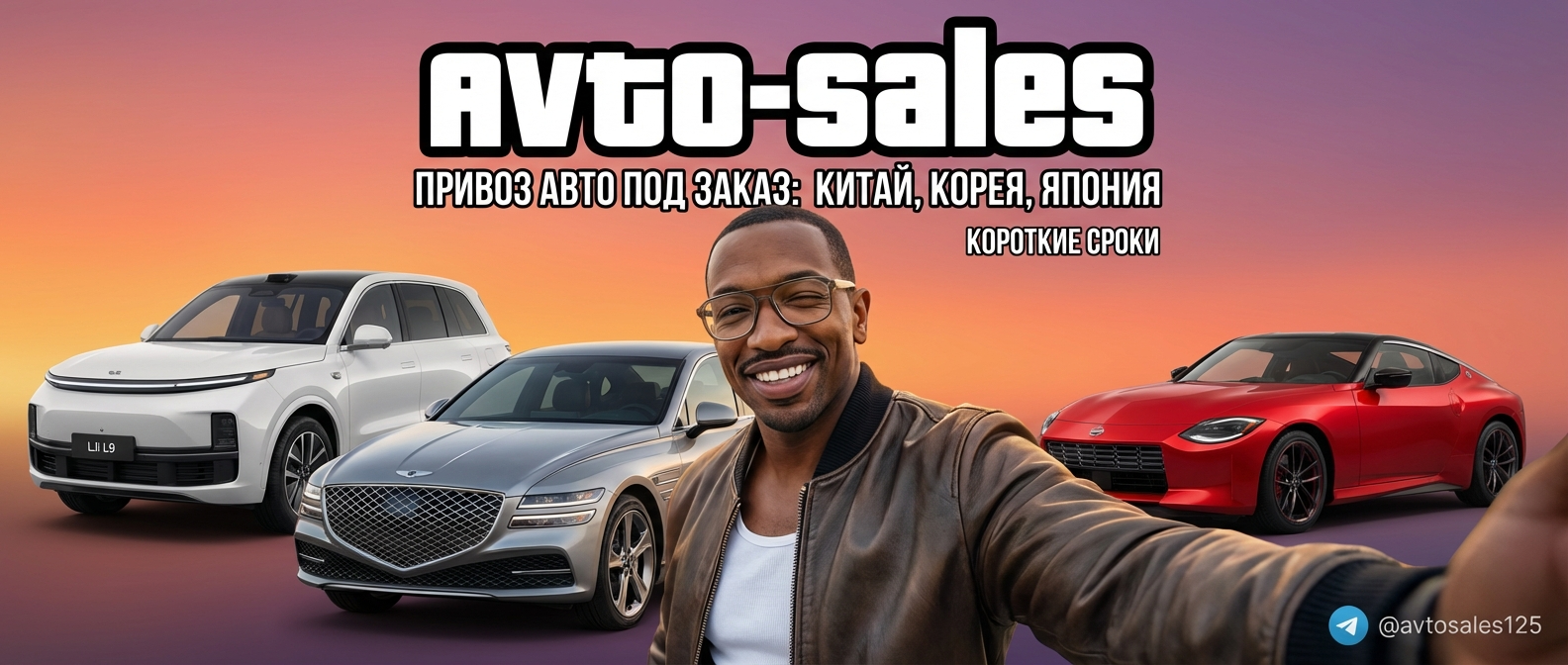 Авто из Японии и Китая под заказ Авто-Сейлс