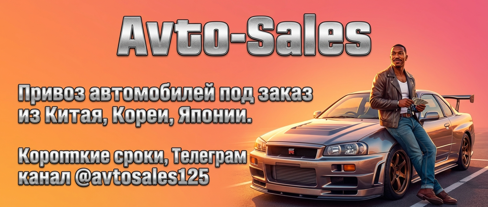 Авто-Сейлс: привоз авто из Китая
