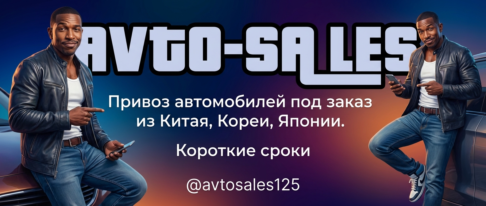 Заказ авто из Кореи Avto-Sales