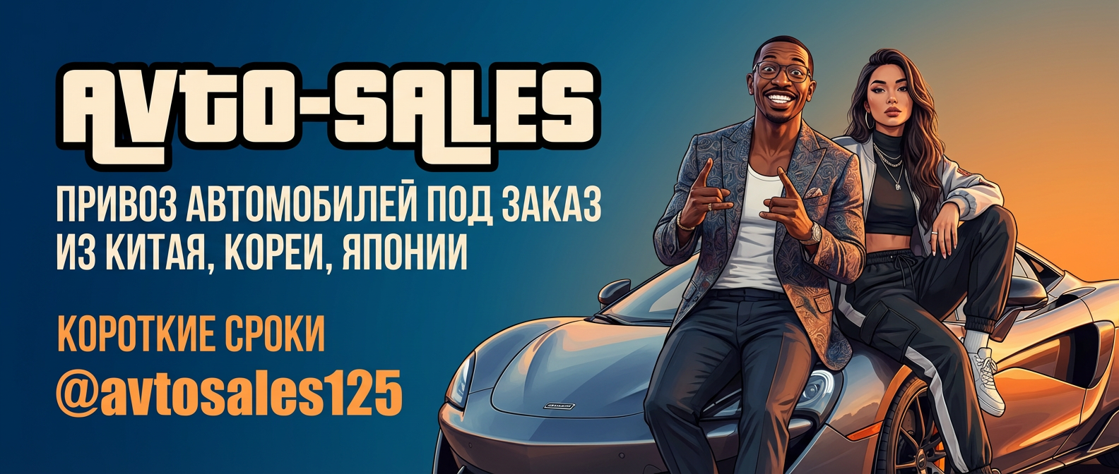 Авто из Китая под заказ Авто-Сейлс