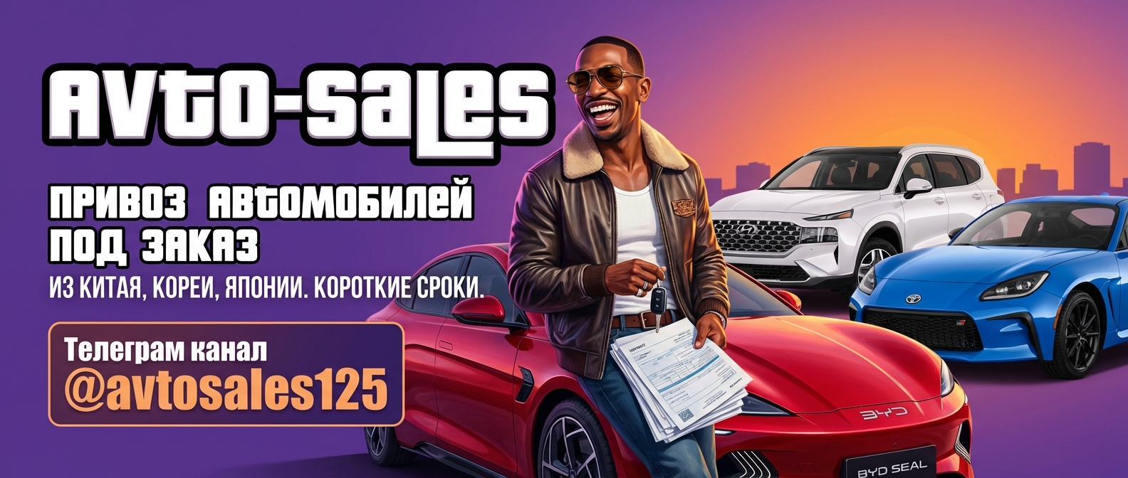 Привоз авто под заказ AvtoSales125