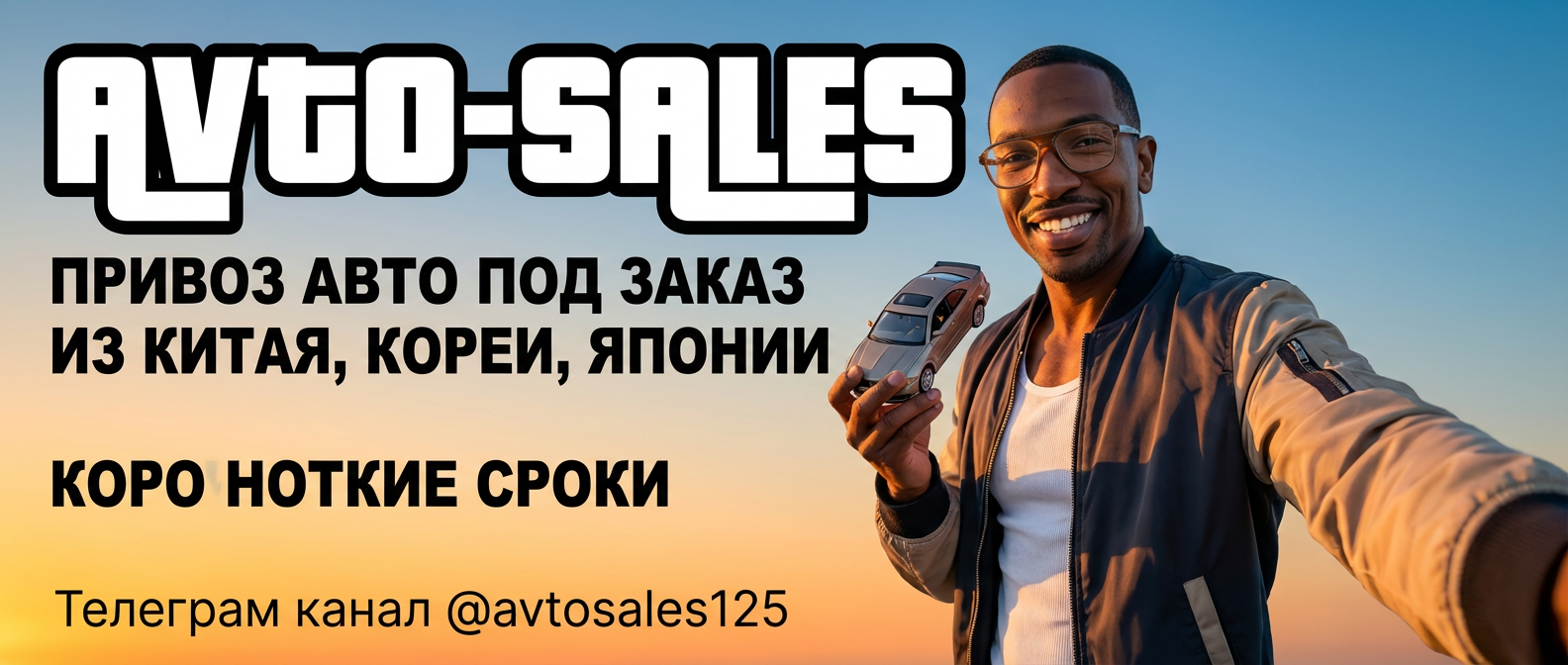 Заказать авто из Китая Владивосток