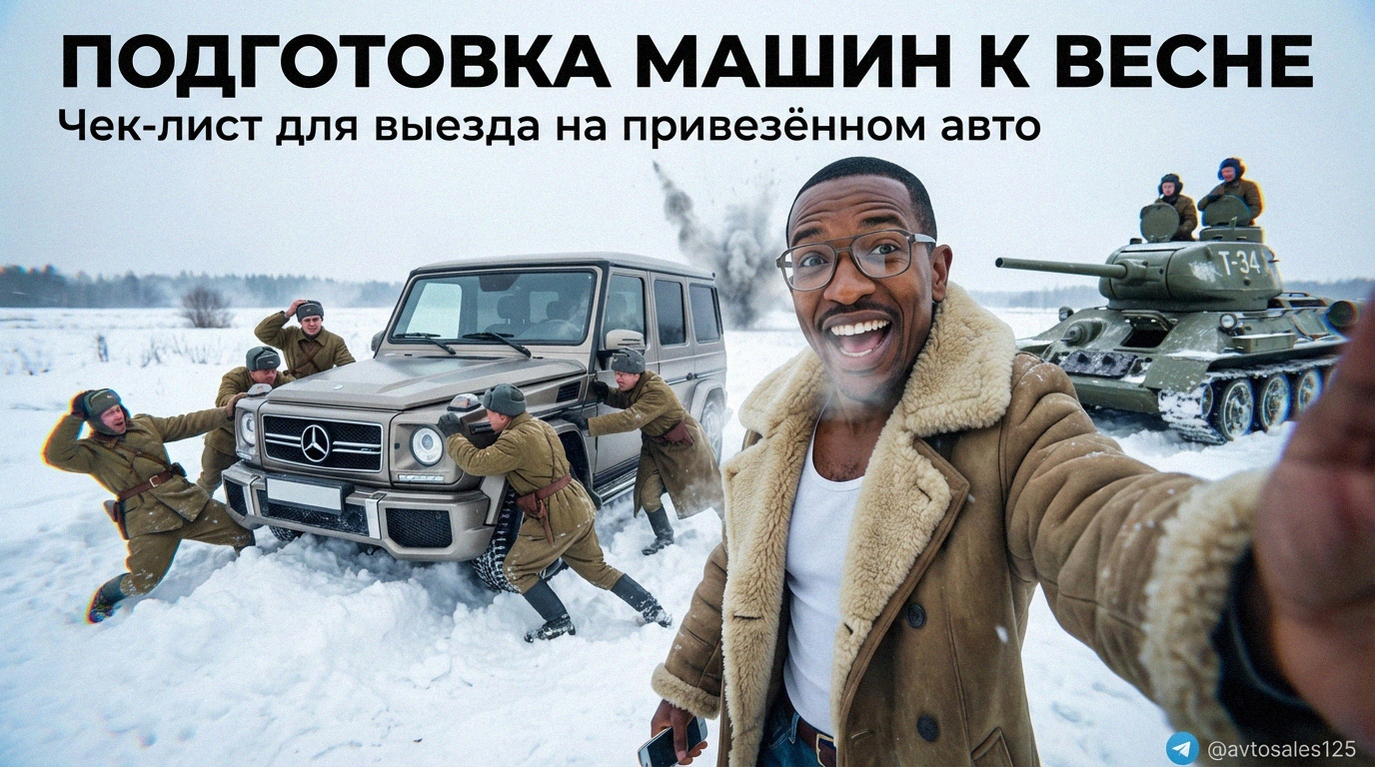 Чек-лист подготовки привезённого автомобиля к весеннему сезону
