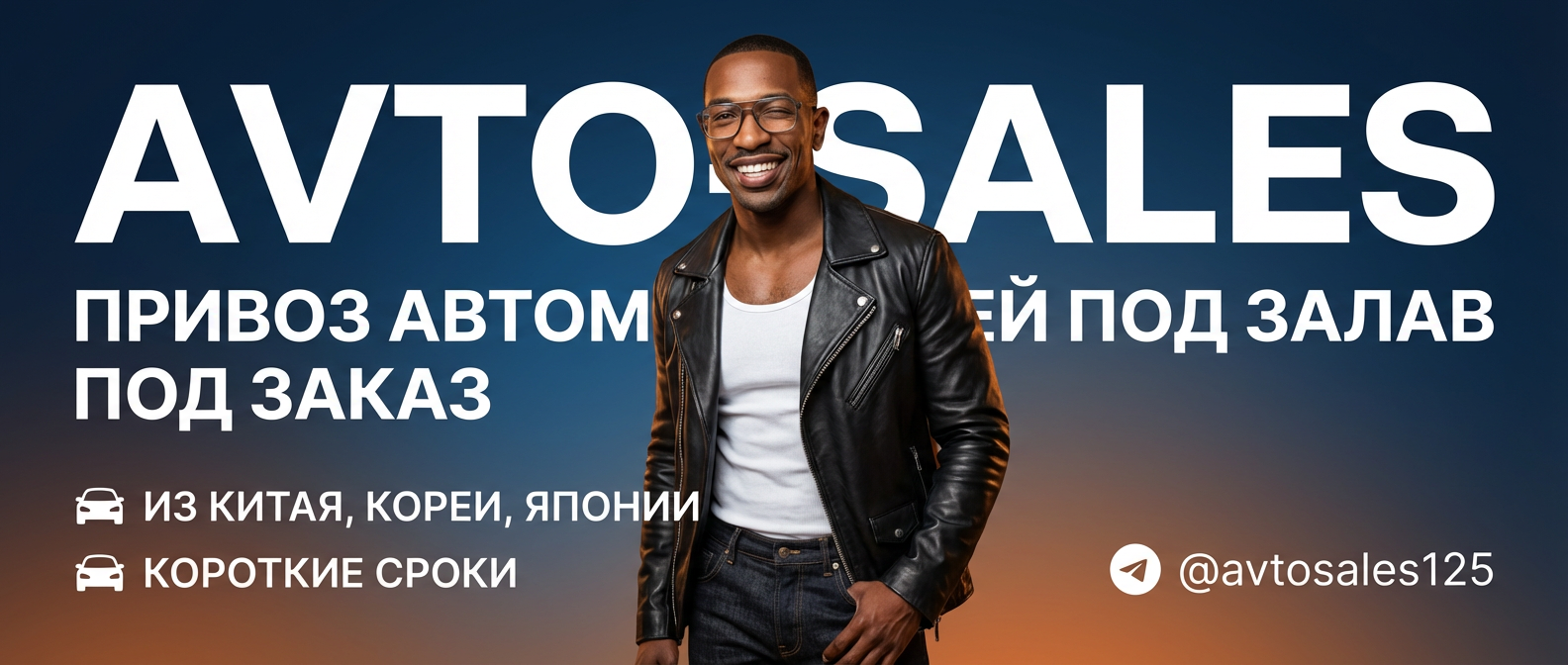 Авто под заказ из Китая Авто-Сейлс