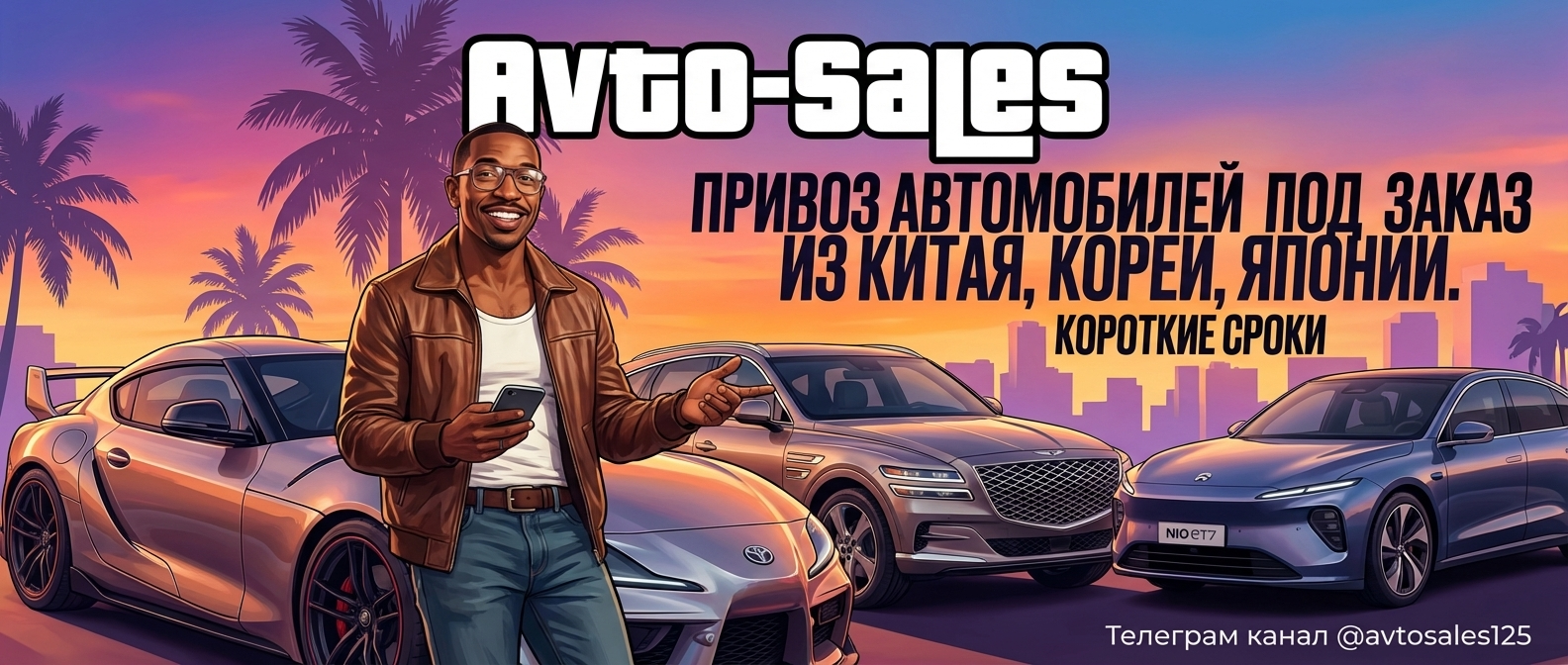 Заказ авто из Кореи Avto-Sales