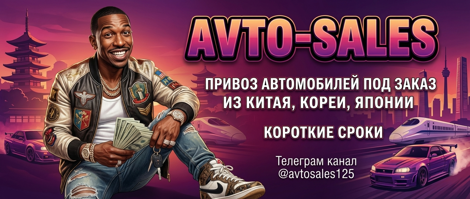 Заказать авто из Китая выгодно Авто-Сейлс