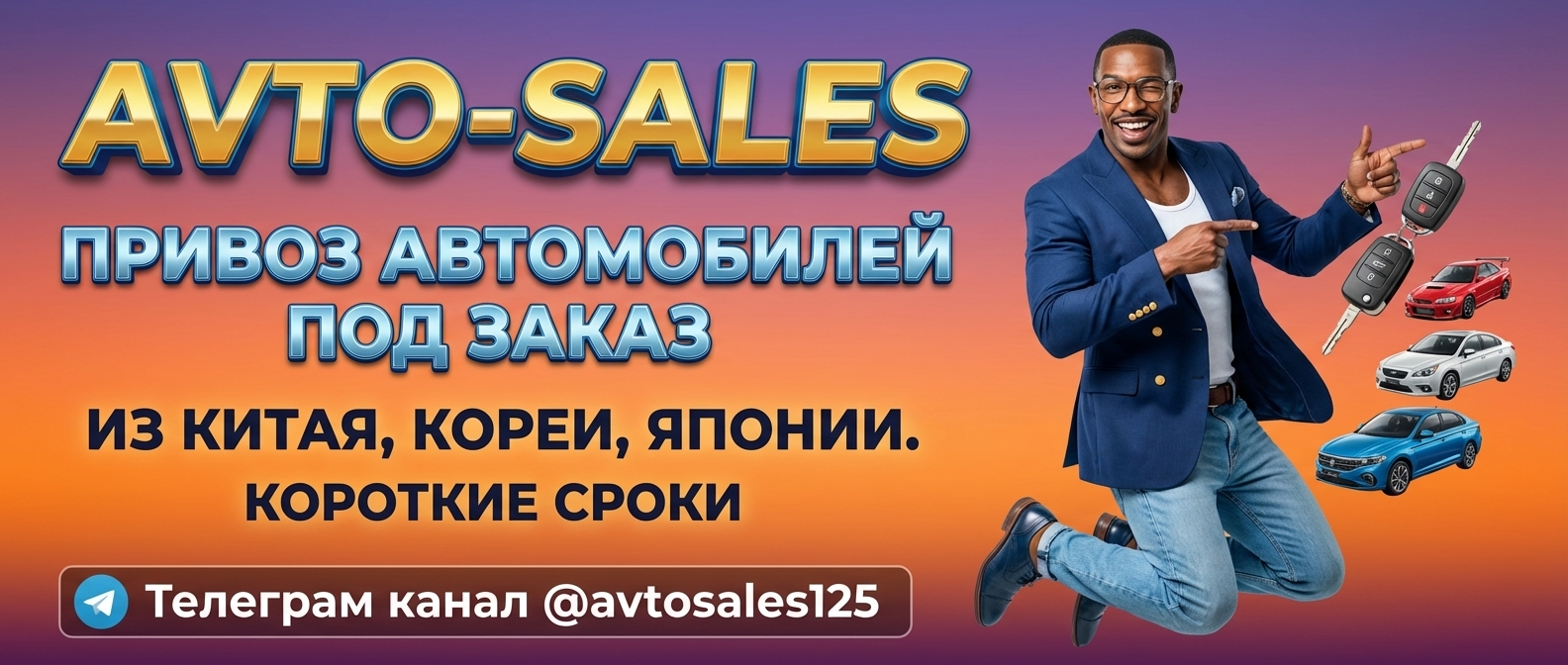 Авто-Сейлс: автомобили из Китая, Японии и Кореи под заказ