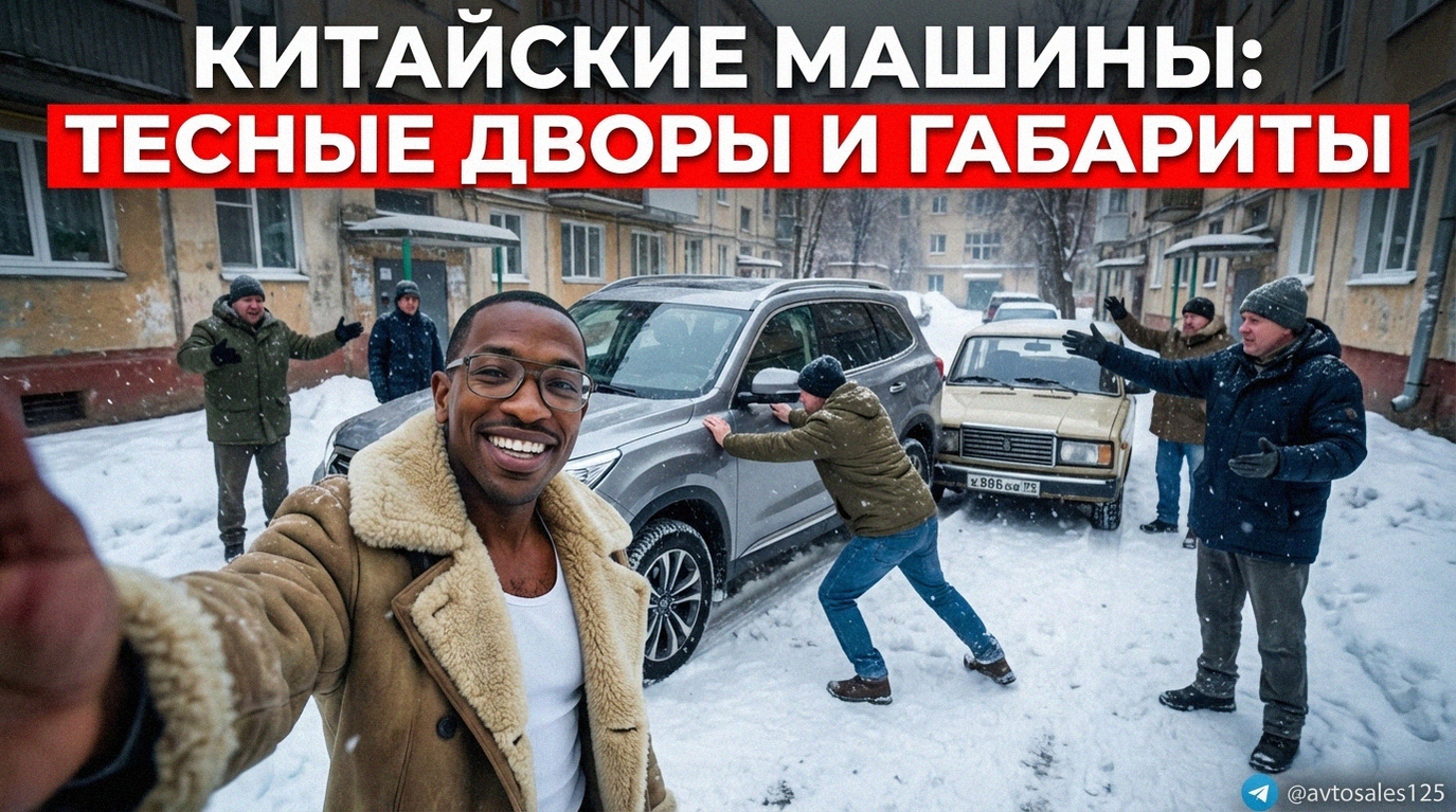 Китайский автомобиль паркуется в тесном дворе, оценка габаритов машины