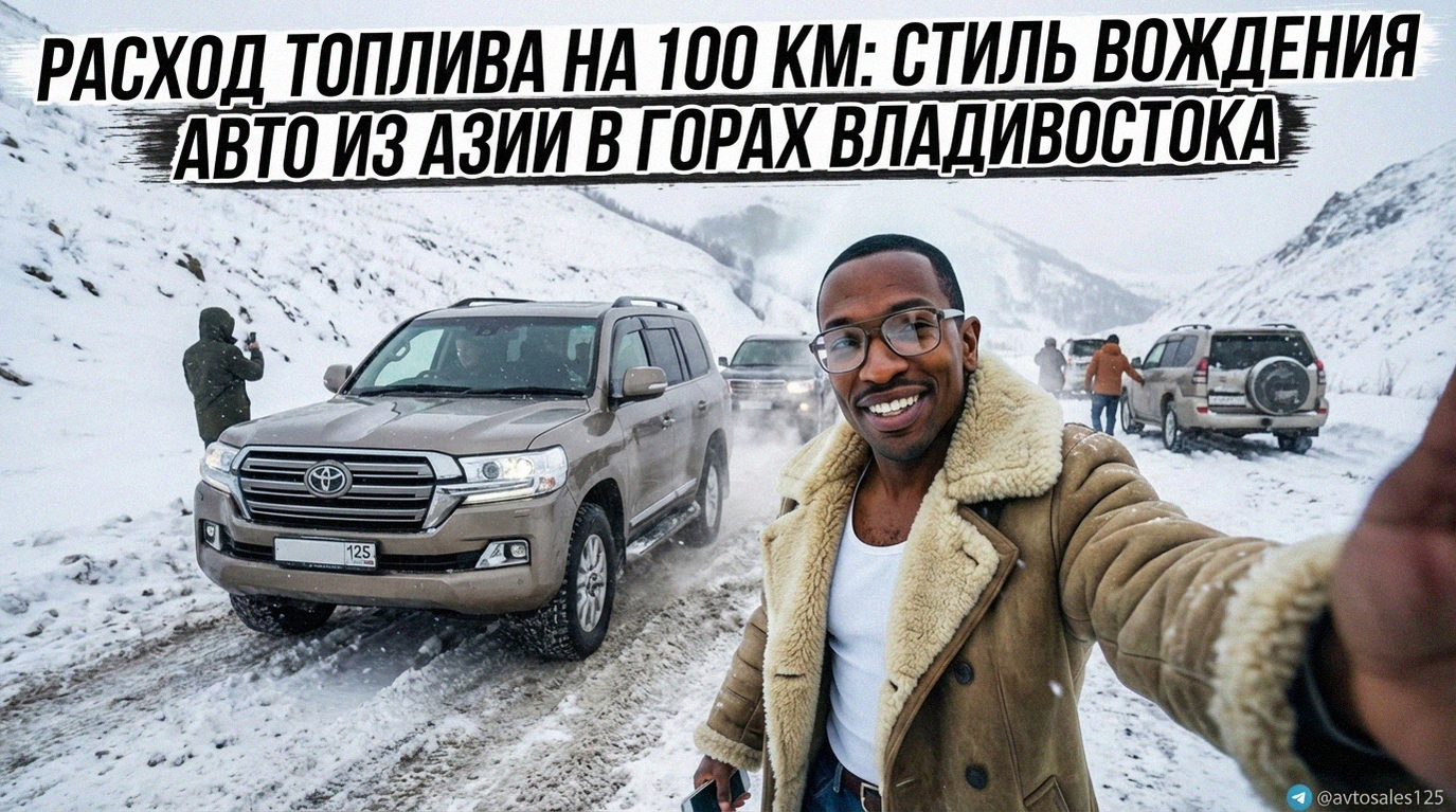 Азиатский автомобиль едет по горной дороге во Владивостоке, демонстрируя расход топлива на 100 км в зависимости от стиля вождения