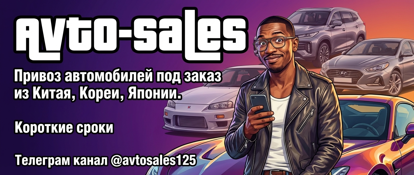Авто-Сейлс привоз авто из Китая
