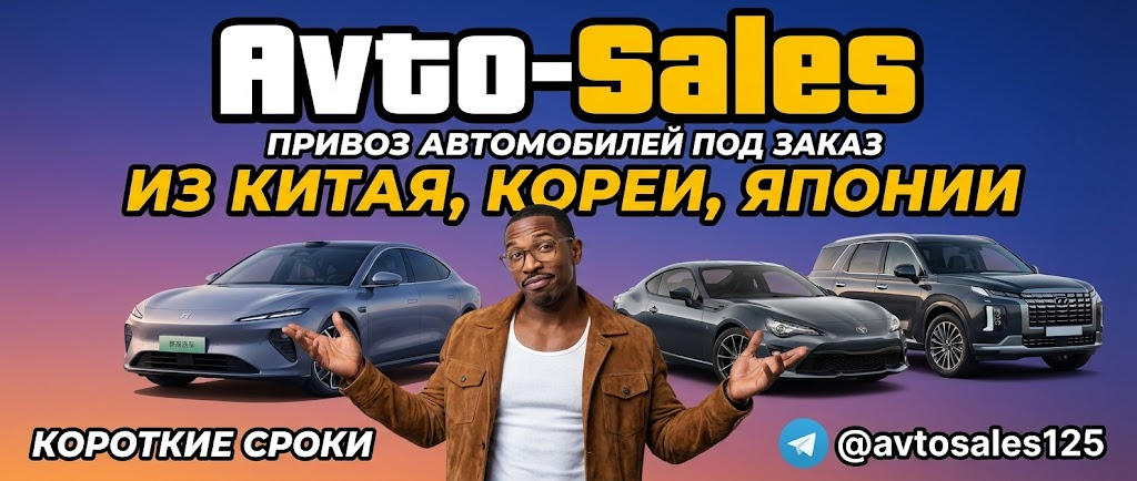 Авто-Сейлс Владивосток