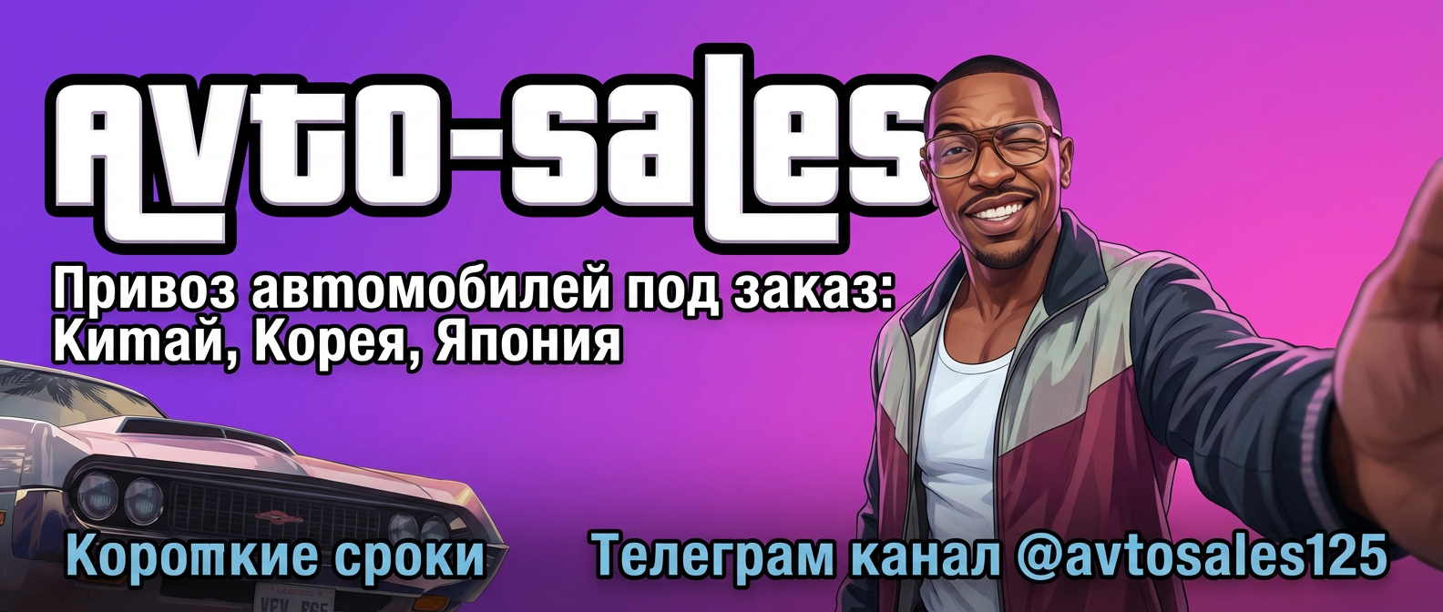 Баннер Авто-Сейлс
