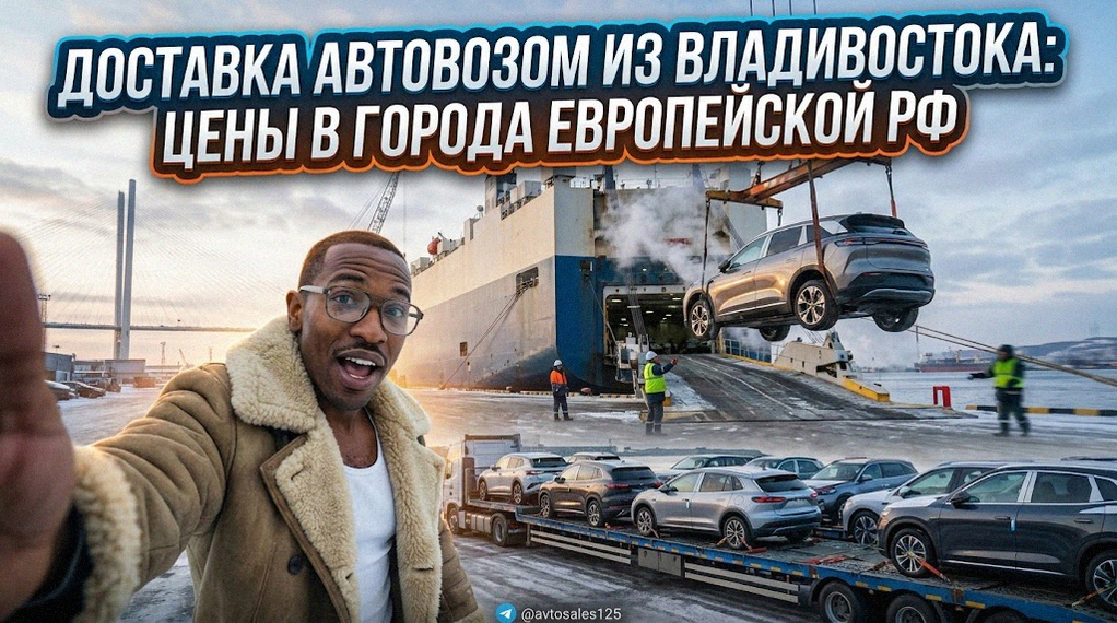 Груженый автовоз осуществляет доставку машин из Владивостока в города европейской части РФ