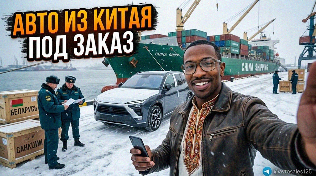 Премиальный автомобиль из Китая, доставленный в Беларусь под заказ