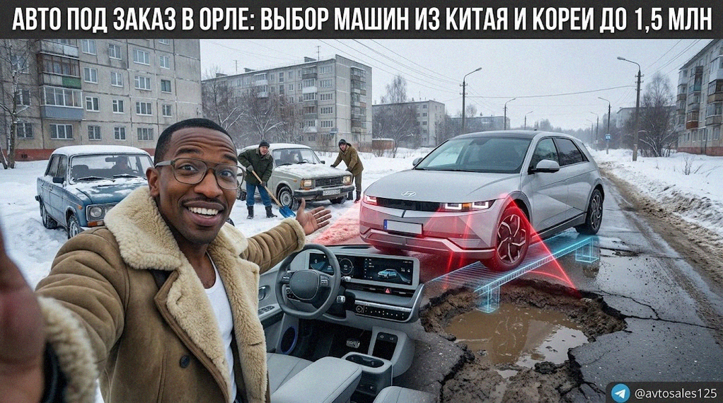 Автомобили под заказ в Орле из Китая и Кореи стоимостью до 1,5 млн рублей