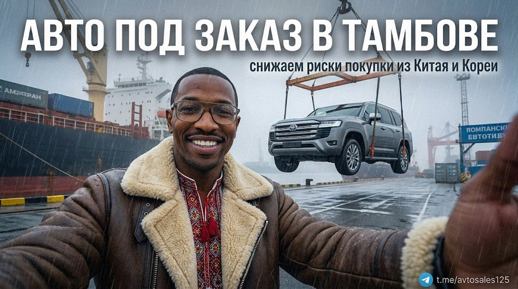 Безопасная покупка и доставка автомобилей из Китая и Кореи под заказ в Тамбове