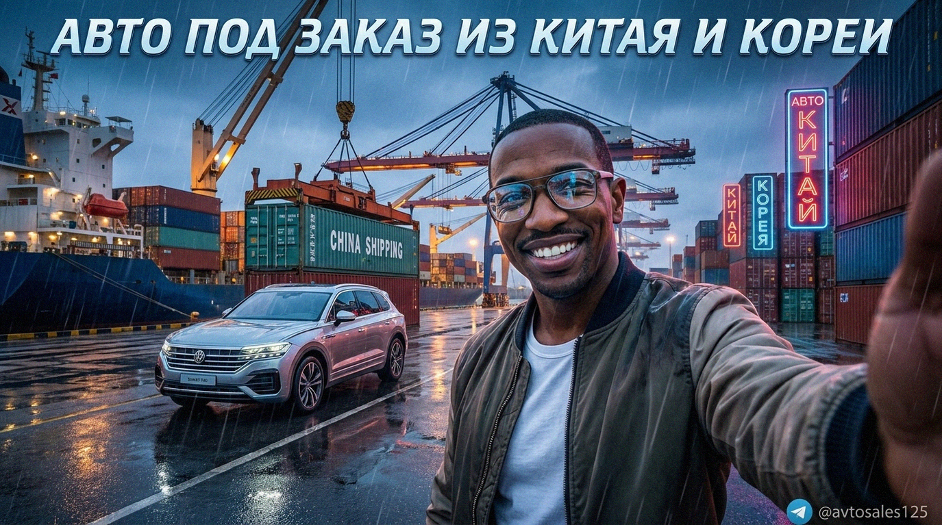 Что входит в стоимость доставки автомобиля под заказ из Китая и Кореи