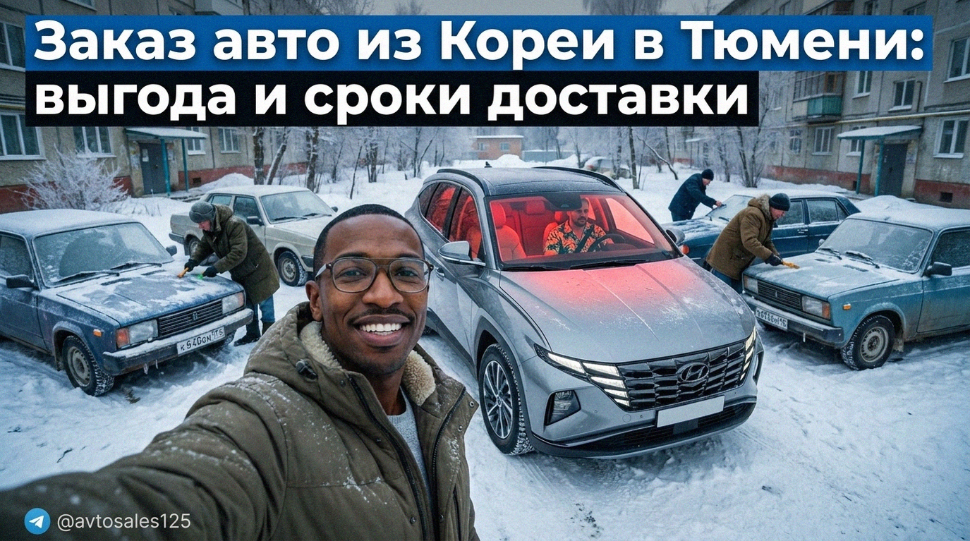 Заказ авто из Кореи в Тюмени выгода и сроки доставки
