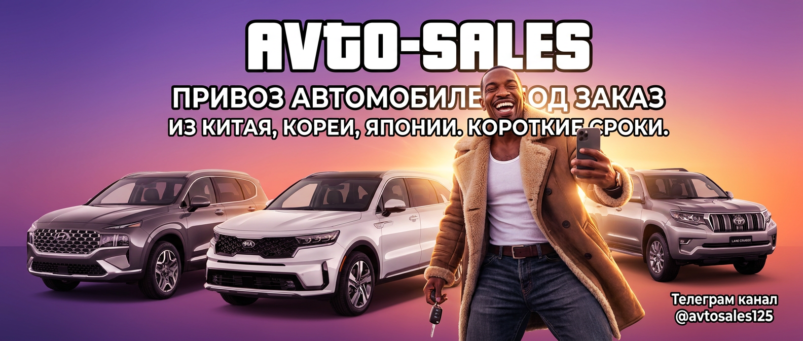 Авто-Сейлс привоз авто под заказ