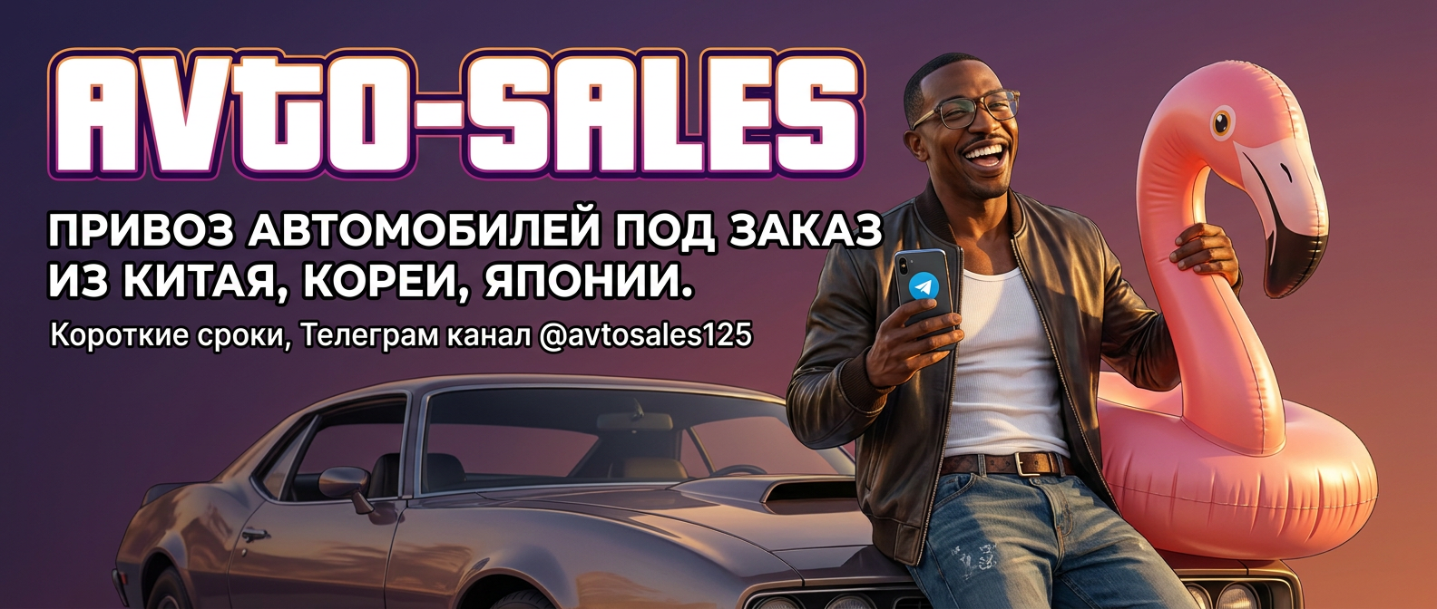 Заказ авто из Китая и Кореи Авто-Сейлс