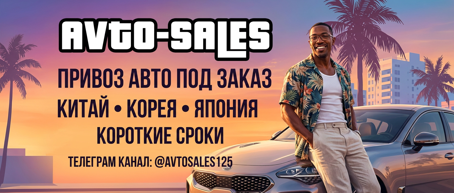 Баннер Авто-Сейлс