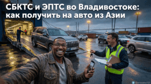 Как получить СБКТС и ЭПТС на авто из Азии во Владивостоке
