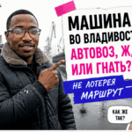 Герой Авто-Сейлс у автовоза и жд-сетки во Владивостоке с табличкой выбора маршрута
