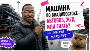 Герой Авто-Сейлс у автовоза и жд-сетки во Владивостоке с табличкой выбора маршрута