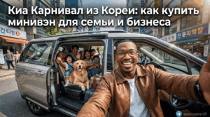 Автомобиль минивэн Киа Карнивал из Южной Кореи