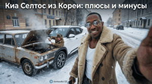 Фотография кроссовера Киа Селтос из Кореи для обзора плюсов и минусов