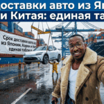 Сроки доставки автомобилей из Японии, Кореи и Китая - единая таблица