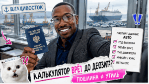 Герой Авто-Сейлс у стола с документами и планшетом, порт Владивостока, плашка пошлина 2026