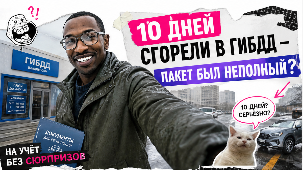 Герой Авто-Сейлс с папкой документов у окна ГИБДД и кроссовера, плашка на учёт без сюрпризов, Владивосток