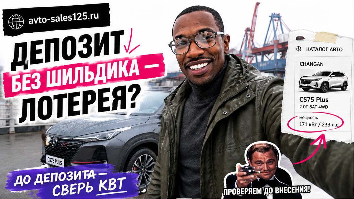 Герой Авто-Сейлс у Changan CS75 Plus у порта Владивостока, плашка до депозита