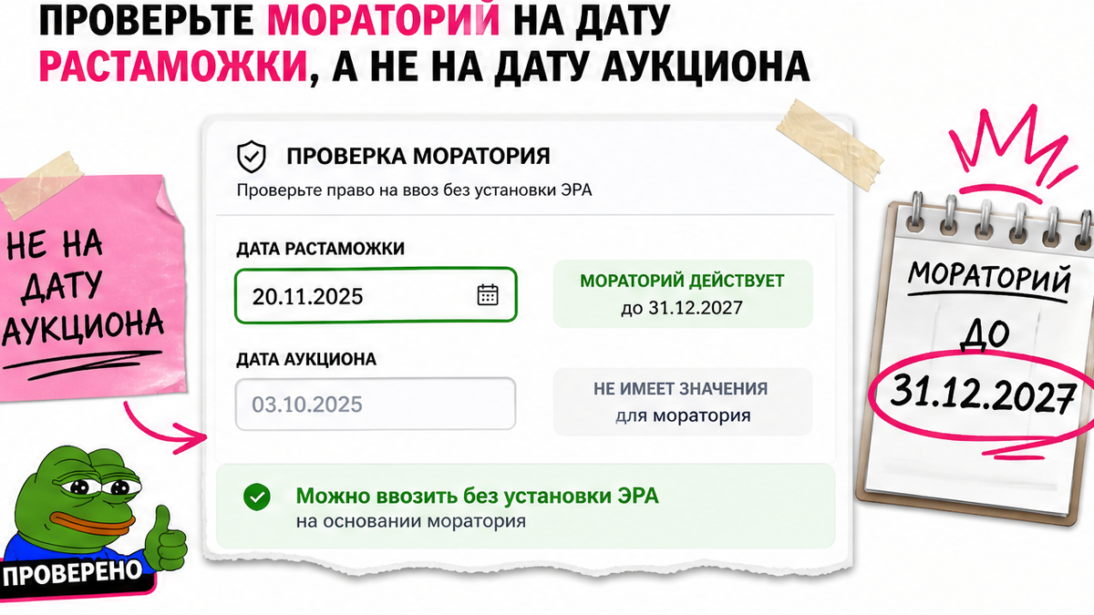 Мокап: проверка моратория по дате растаможки, не по дате аукциона