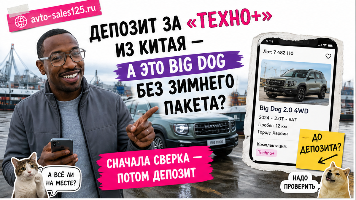 Герой Авто-Сейлс сверяет комплектацию Haval Dargo Big Dog до депозита, Владивосток
