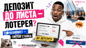 Герой у ноутбука с карточкой японского аукциона и плашкой «до депозита», намёк на порт Владивостока