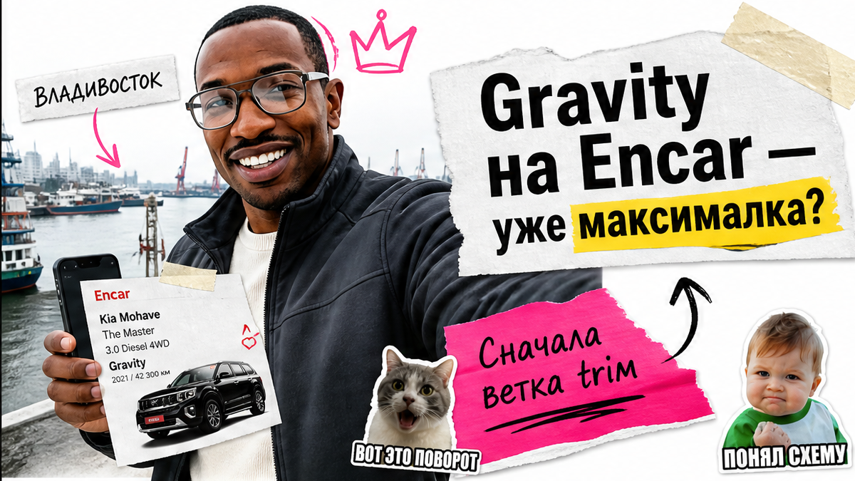 Герой Авто-Сейлс у Kia Mohave из Кореи, смартфон с карточкой Encar, плашка до депозита, Владивосток
