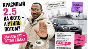 Герой Авто-Сейлс у Subaru Forester у порта Владивостока, плашка до ставки